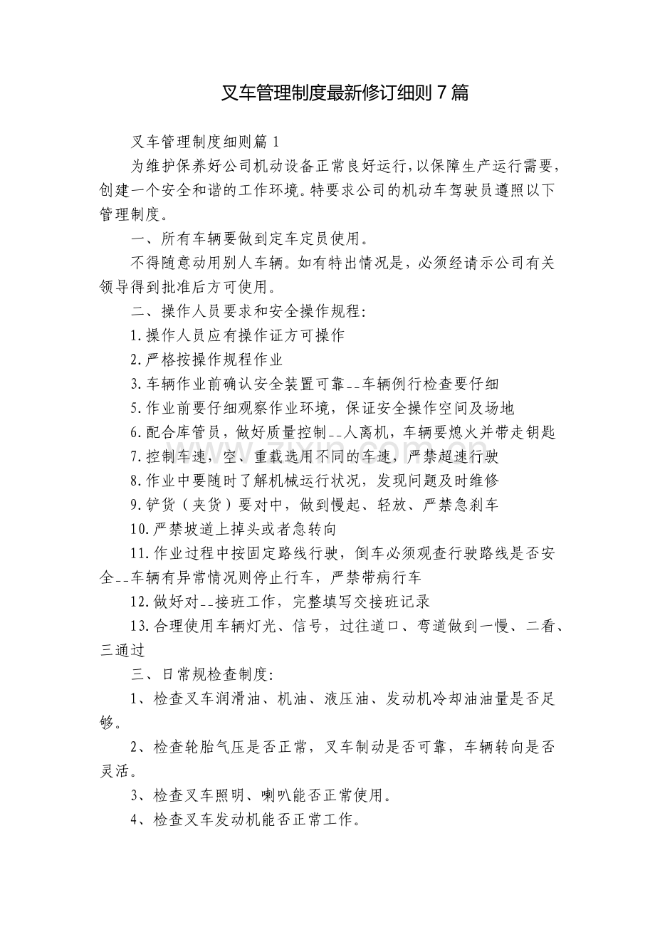 叉车管理制度修订细则7篇.docx_第1页