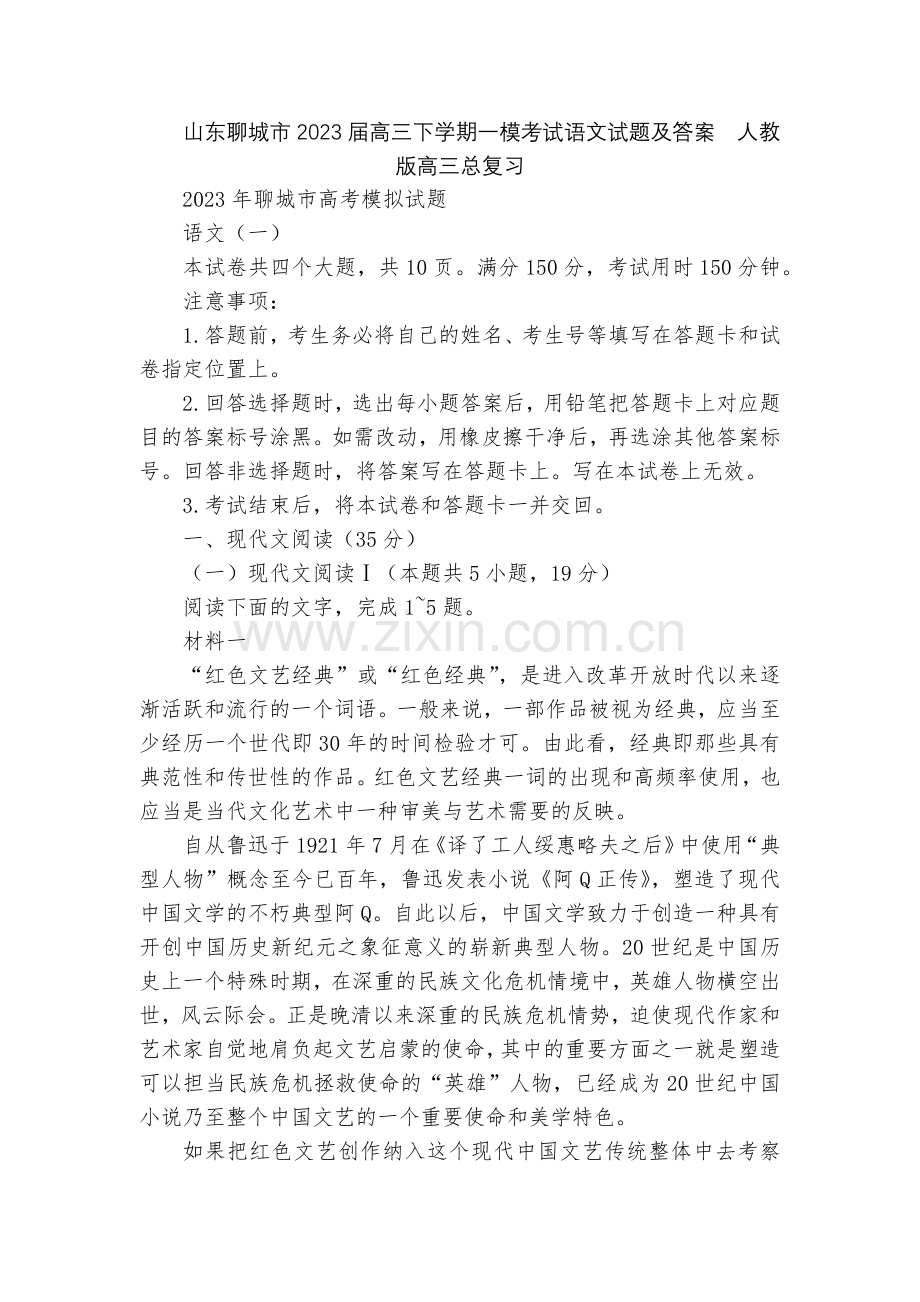 山东聊城市2023届高三下学期一模考试语文试题及答案--人教版高三总复习.docx_第1页