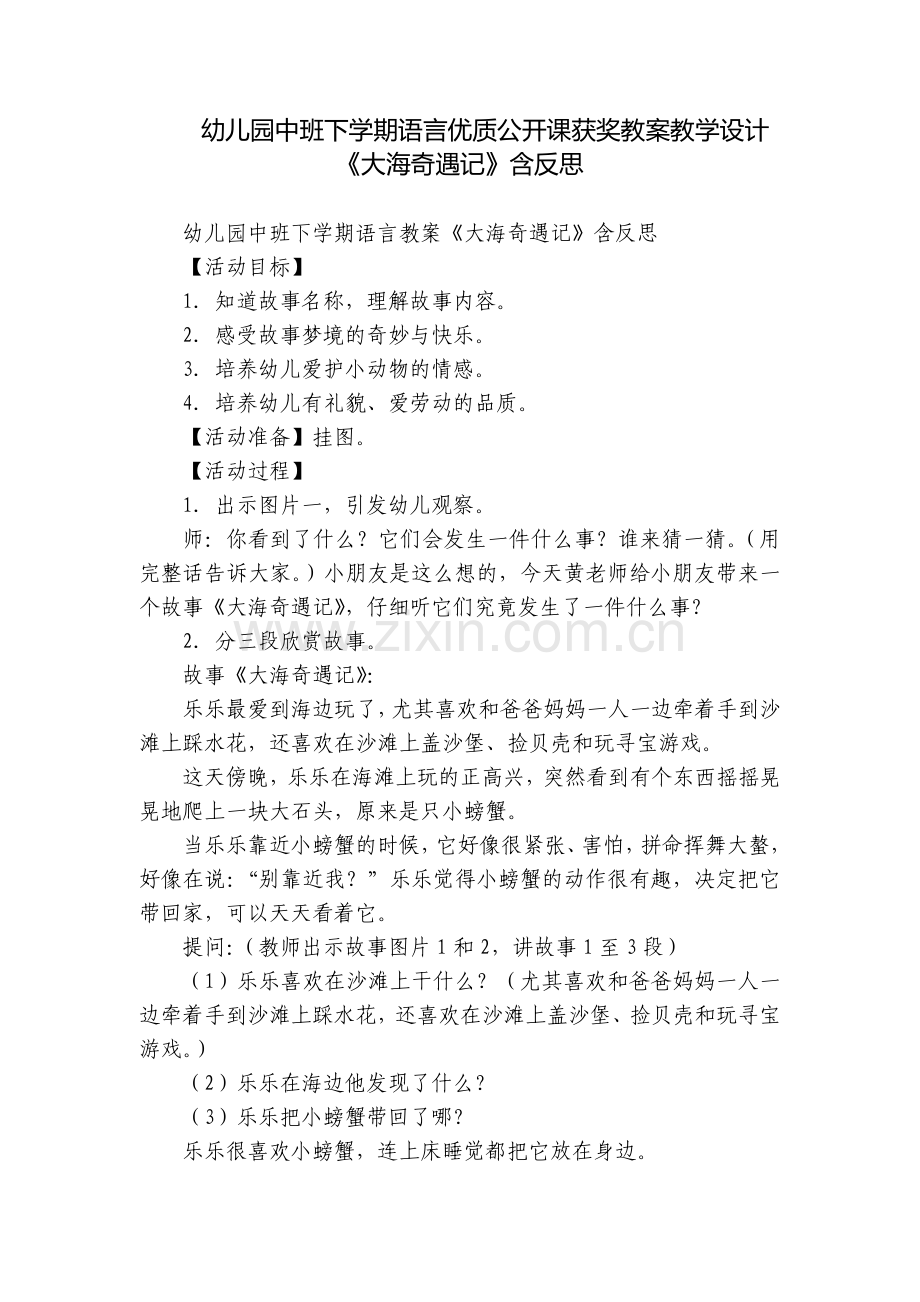 幼儿园中班下学期语言优质公开课获奖教案教学设计《大海奇遇记》含反思.docx_第1页