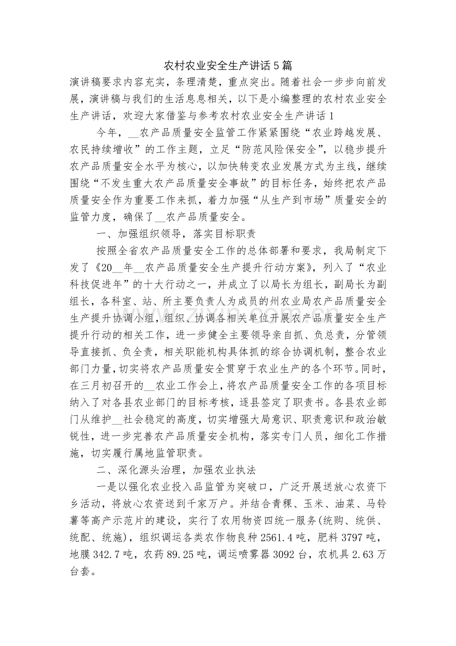 农村农业安全生产讲话5篇.docx_第1页