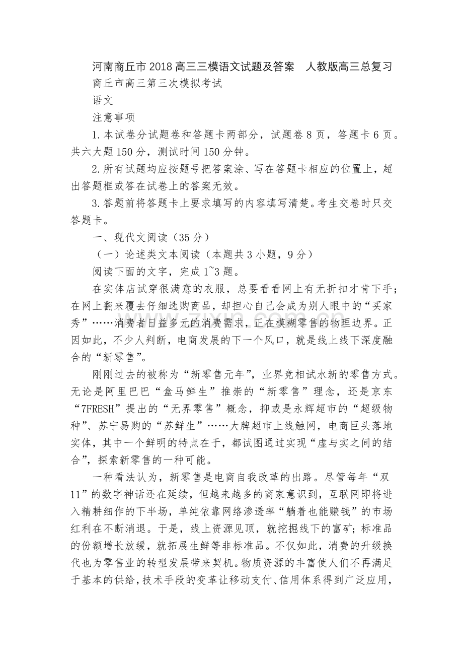 河南商丘市2018高三三模语文试题及答案--人教版高三总复习.docx_第1页