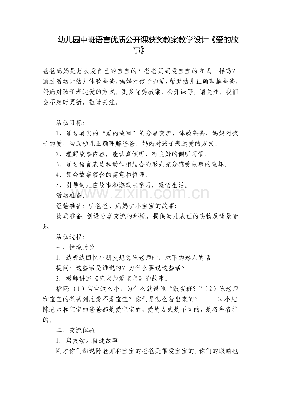 幼儿园中班语言优质公开课获奖教案教学设计《爱的故事》.docx_第1页