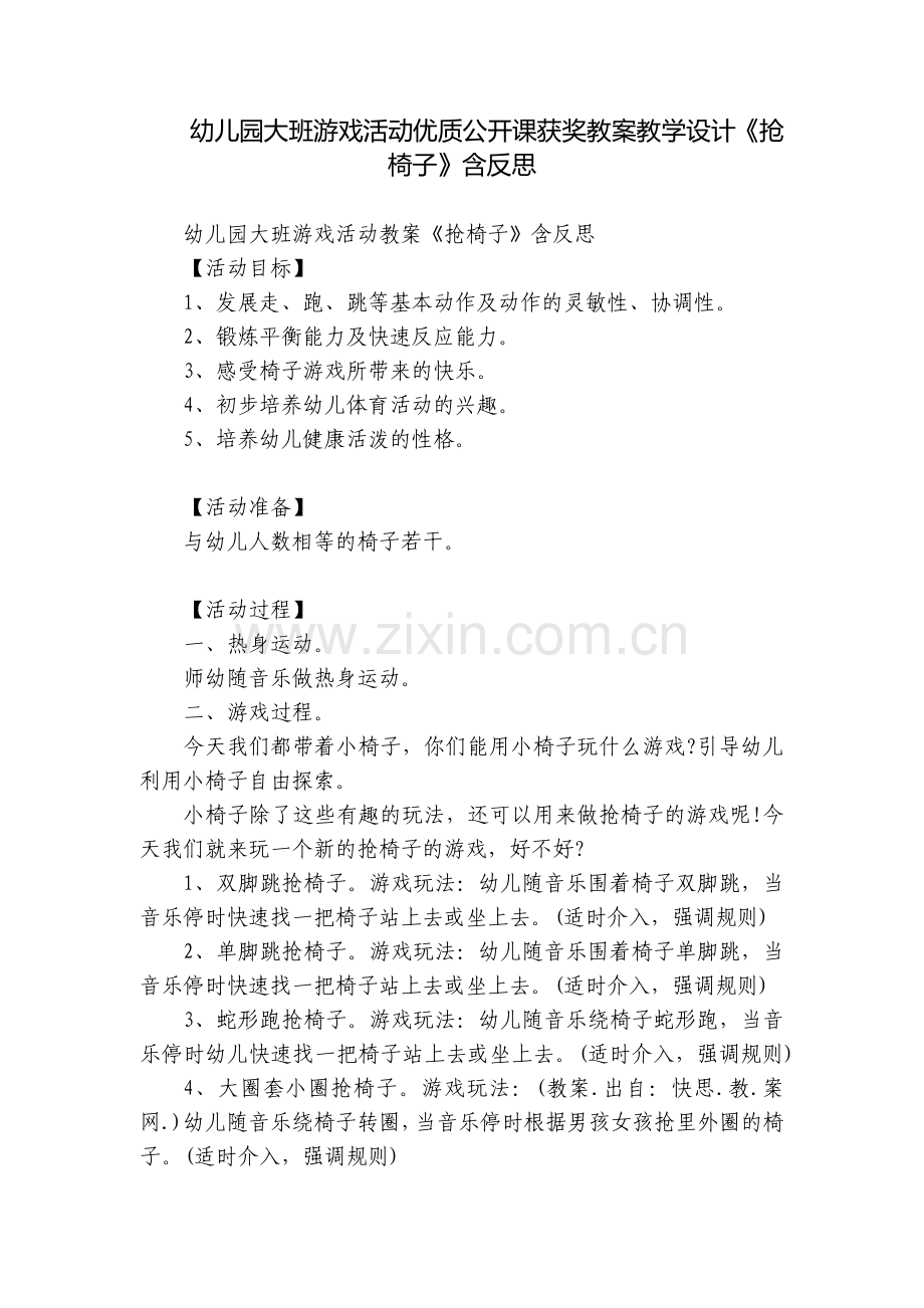 幼儿园大班游戏活动优质公开课获奖教案教学设计《抢椅子》含反思.docx_第1页