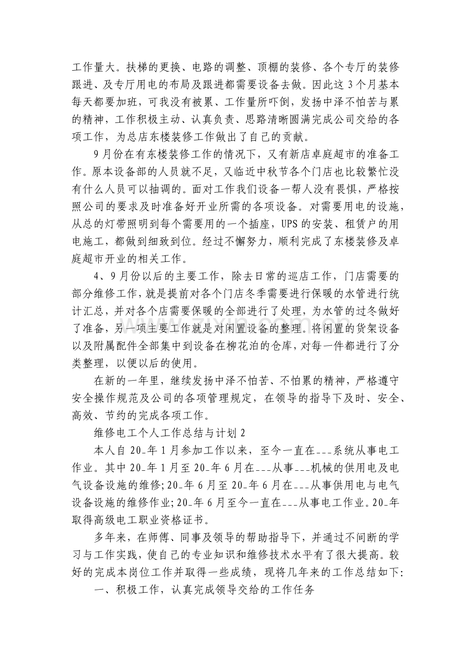 维修电工个人工作总结述职报告与计划10篇.docx_第2页