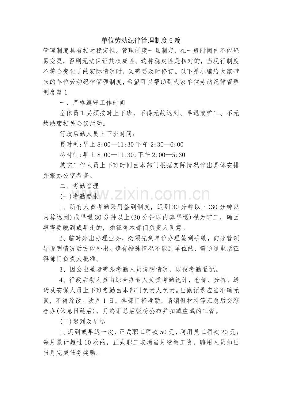 单位劳动纪律管理制度5篇.docx_第1页