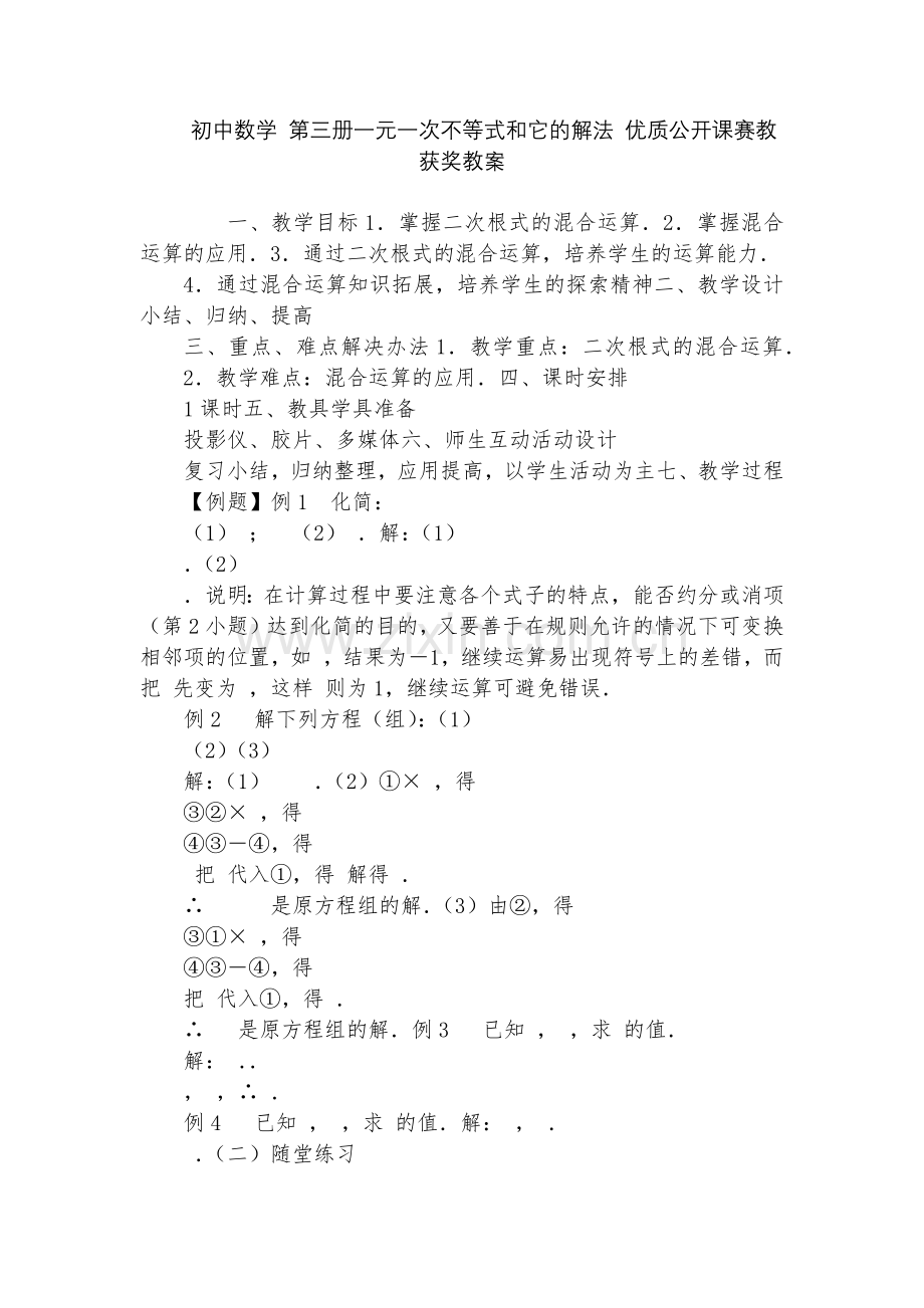 初中数学-第三册一元一次不等式和它的解法-优质公开课赛教获奖教案.docx_第1页