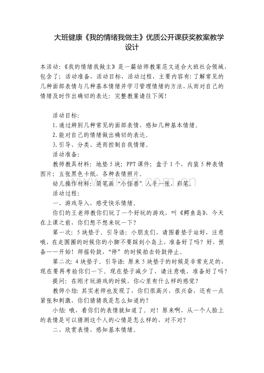 大班健康《我的情绪我做主》优质公开课获奖教案教学设计.docx_第1页