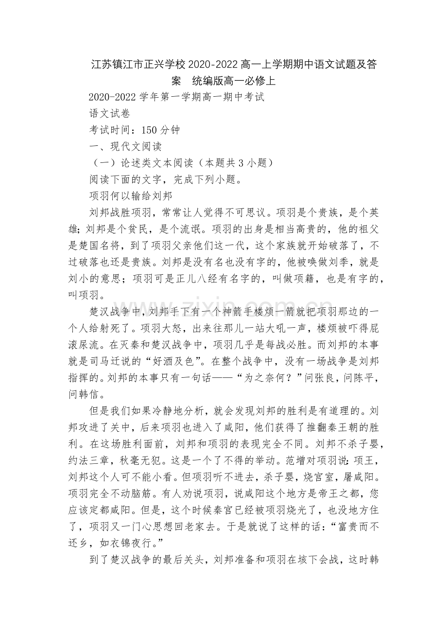 江苏镇江市正兴学校2020-2022高一上学期期中语文试题及答案--统编版高一必修上.docx_第1页