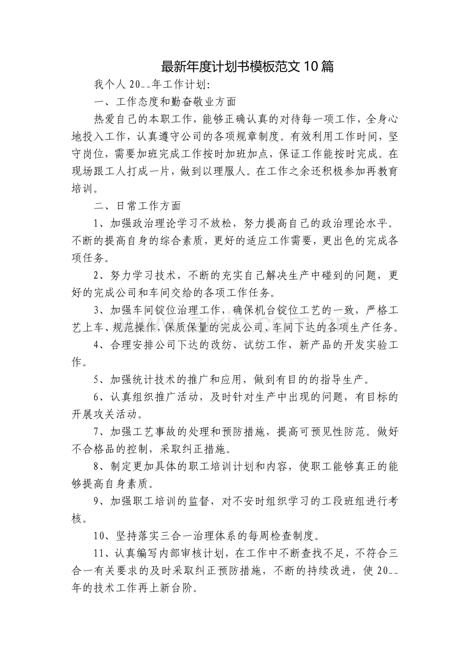 年度计划书模板范文10篇.docx_第1页