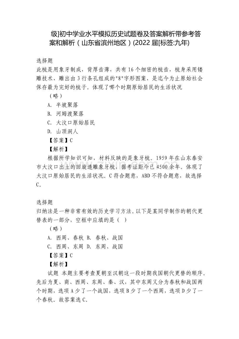 级]初中学业水平模拟历史试题卷及答案解析带参考答案和解析(山东省滨州地区)(2022届[标签-九年).docx_第1页
