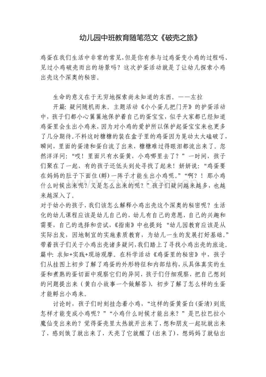 幼儿园中班教育随笔范文《破壳之旅》.docx_第1页