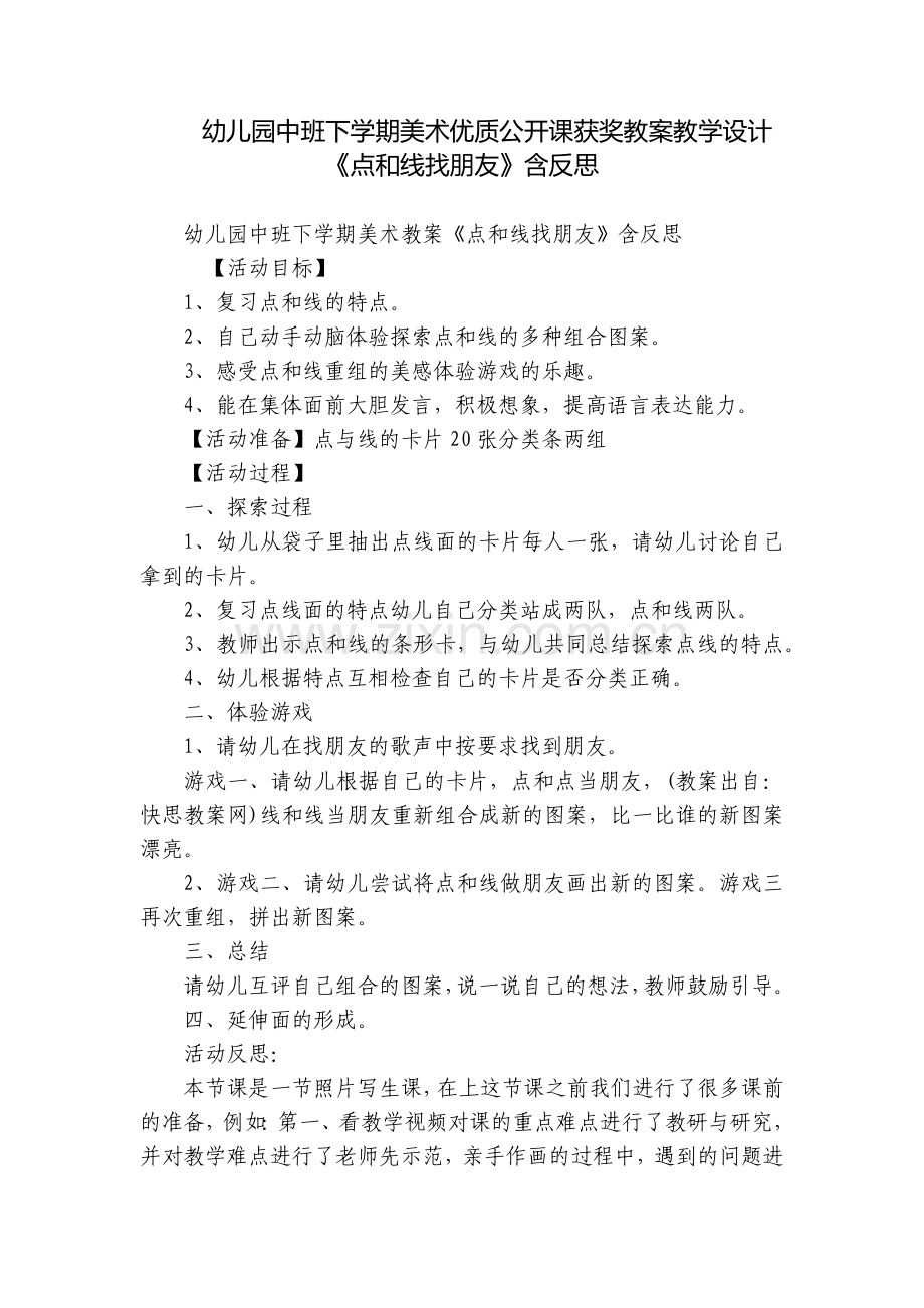 幼儿园中班下学期美术优质公开课获奖教案教学设计《点和线找朋友》含反思.docx_第1页