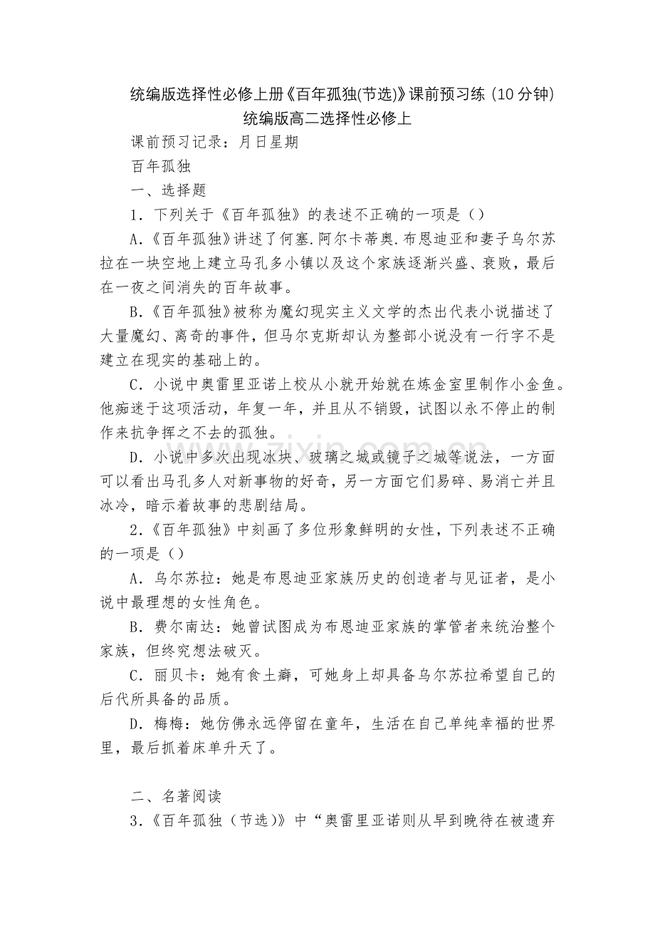 统编版选择性必修上册《百年孤独(节选)》课前预习练(10分钟)--统编版高二选择性必修上.docx_第1页