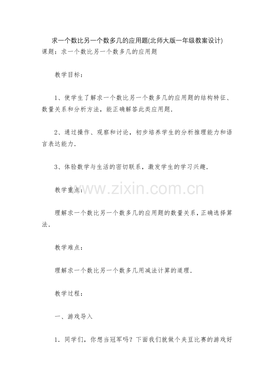 求一个数比另一个数多几的应用题(北师大版一年级教案设计).docx_第1页