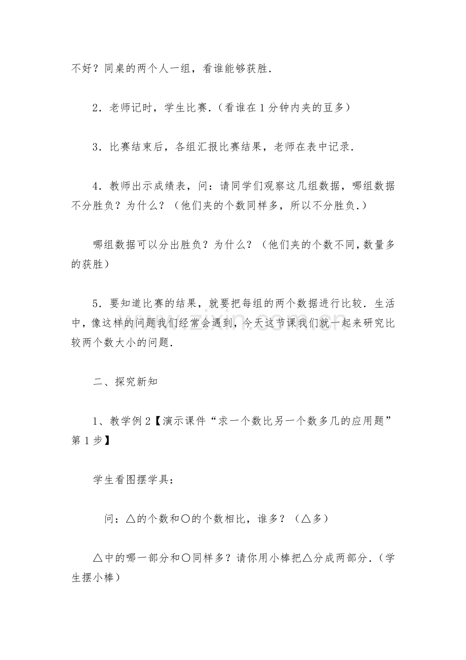 求一个数比另一个数多几的应用题(北师大版一年级教案设计).docx_第2页
