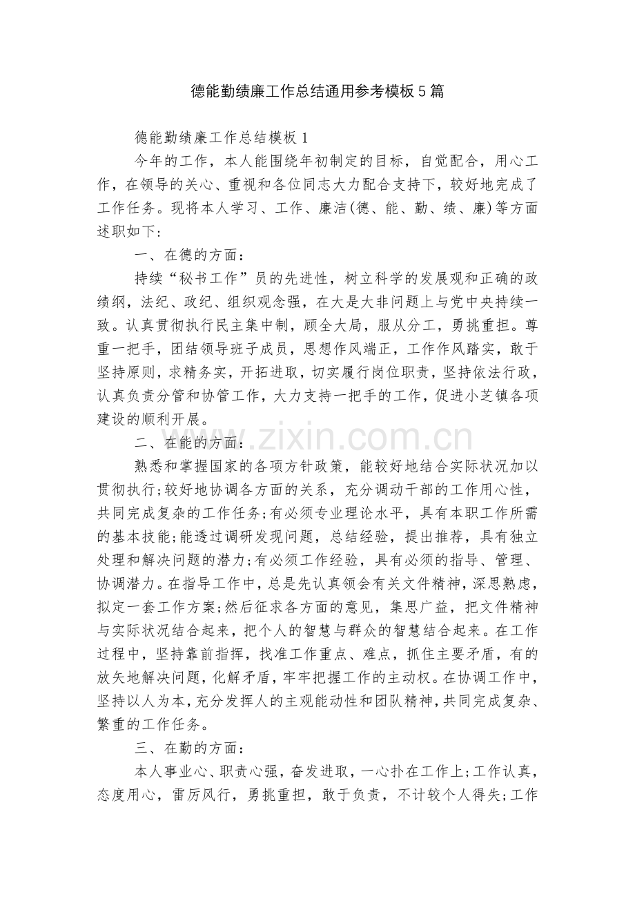 德能勤绩廉工作总结通用参考模板5篇.docx_第1页