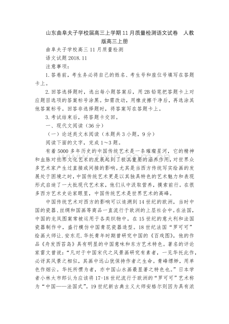 山东曲阜夫子学校届高三上学期11月质量检测语文试卷--人教版高三上册.docx_第1页