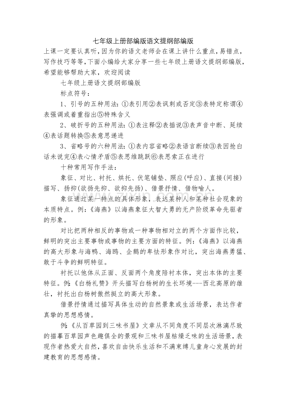 七年级上册部编版语文提纲部编版.docx_第1页