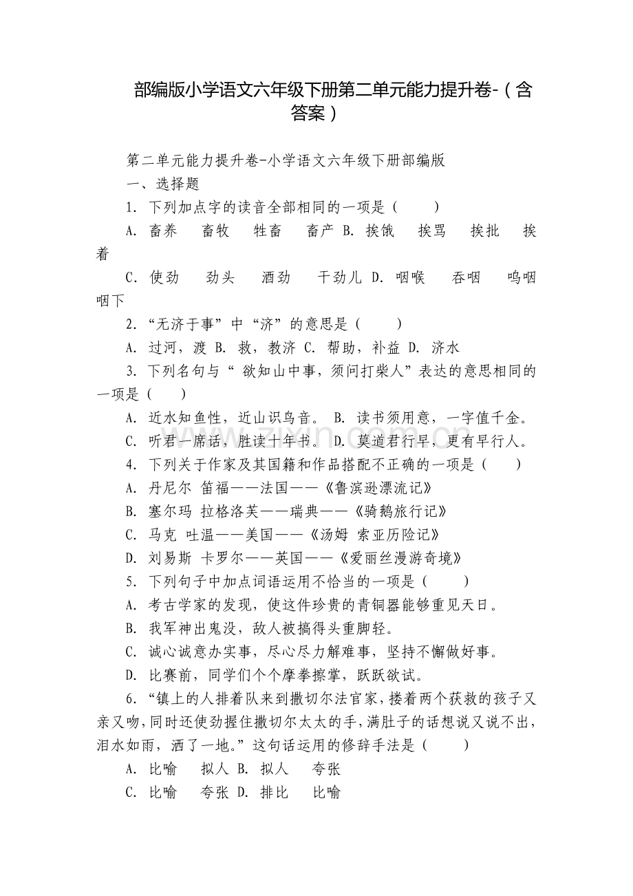 部编版小学语文六年级下册第二单元能力提升卷-(含答案).docx_第1页