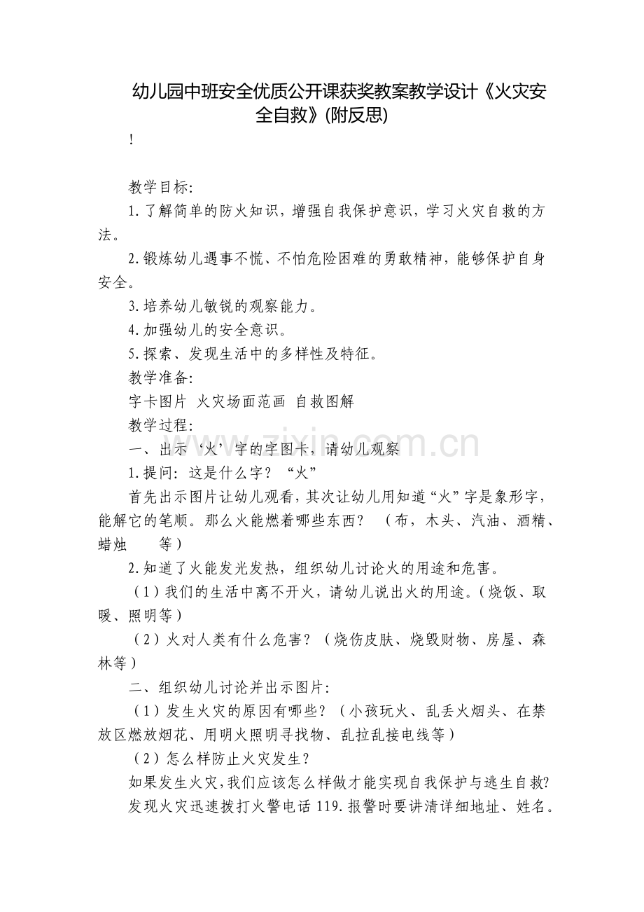 幼儿园中班安全优质公开课获奖教案教学设计《火灾安全自救》(附反思).docx_第1页