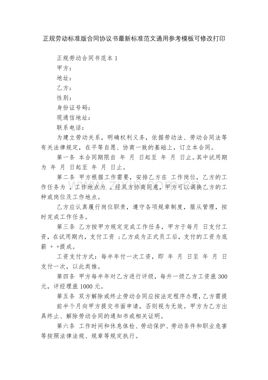正规劳动标准版合同协议书标准范文通用参考模板可修改打印.docx_第1页