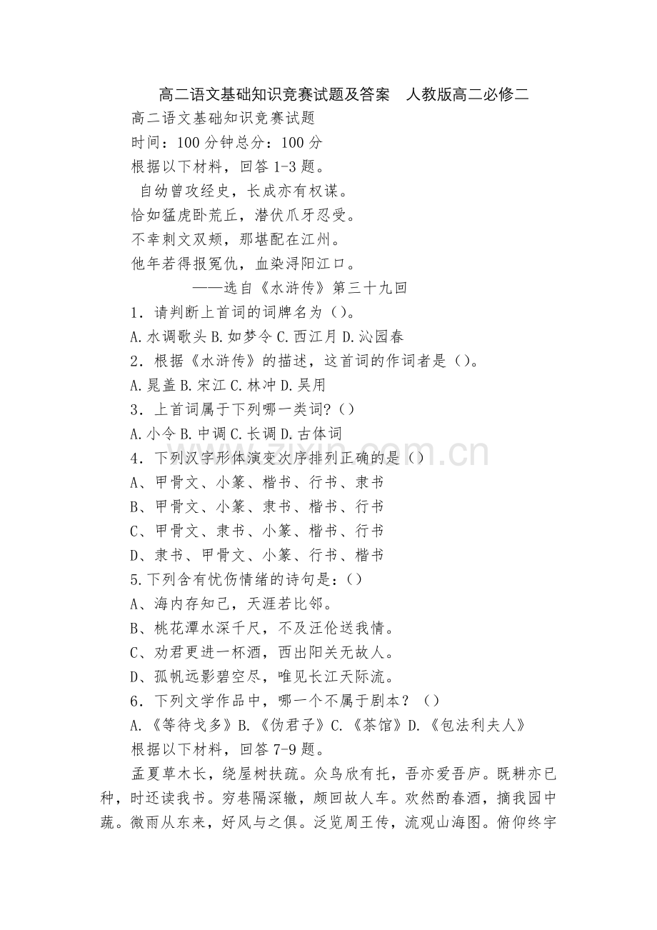 高二语文基础知识竞赛试题及答案--人教版高二必修二.docx_第1页