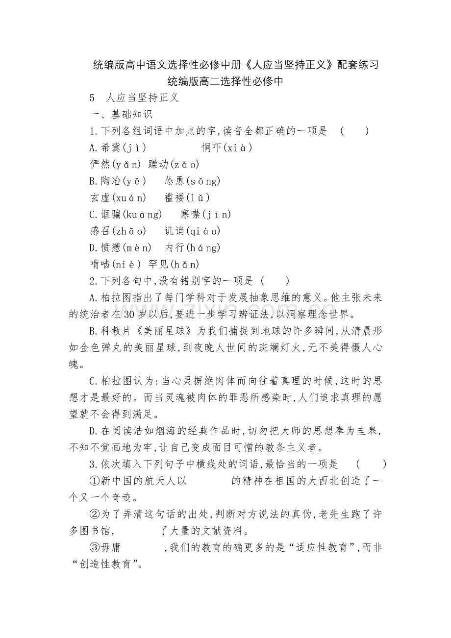 统编版高中语文选择性必修中册《人应当坚持正义》配套练习--统编版高二选择性必修中.docx_第1页