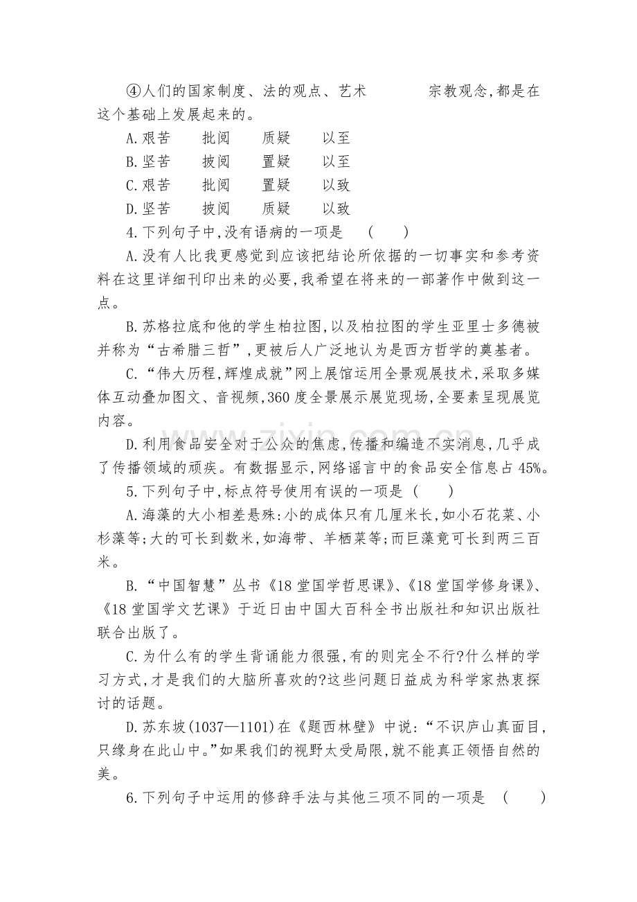 统编版高中语文选择性必修中册《人应当坚持正义》配套练习--统编版高二选择性必修中.docx_第2页