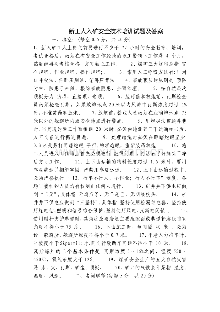 新工人入矿安全技术培训试题及答案.docx_第1页