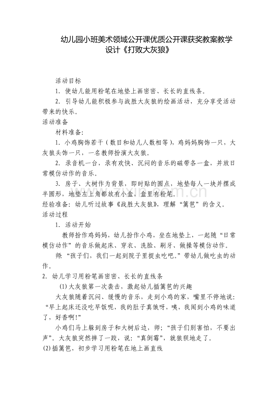 幼儿园小班美术领域公开课优质公开课获奖教案教学设计《打败大灰狼》.docx_第1页