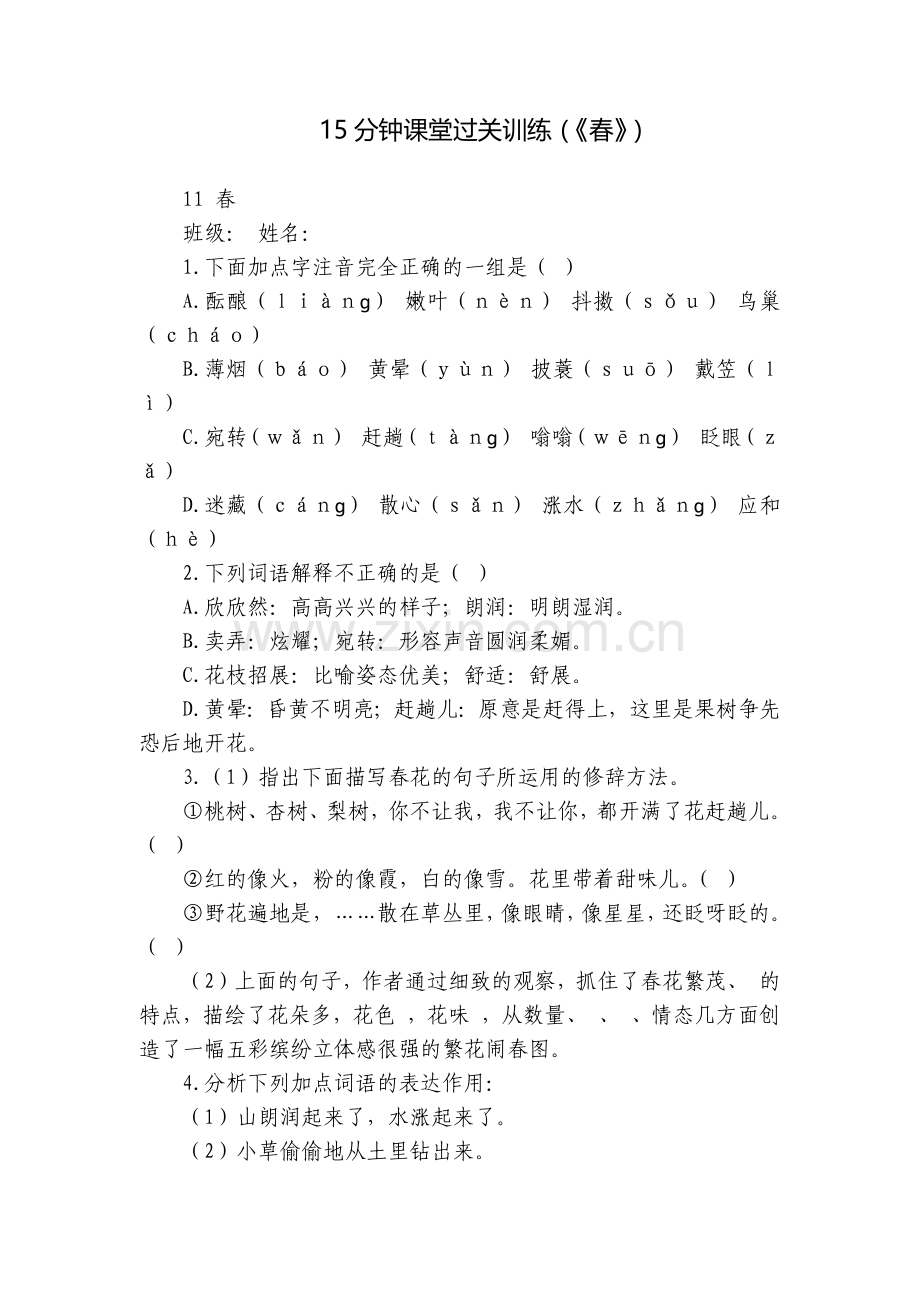 15分钟课堂过关训练(《春》).docx_第1页