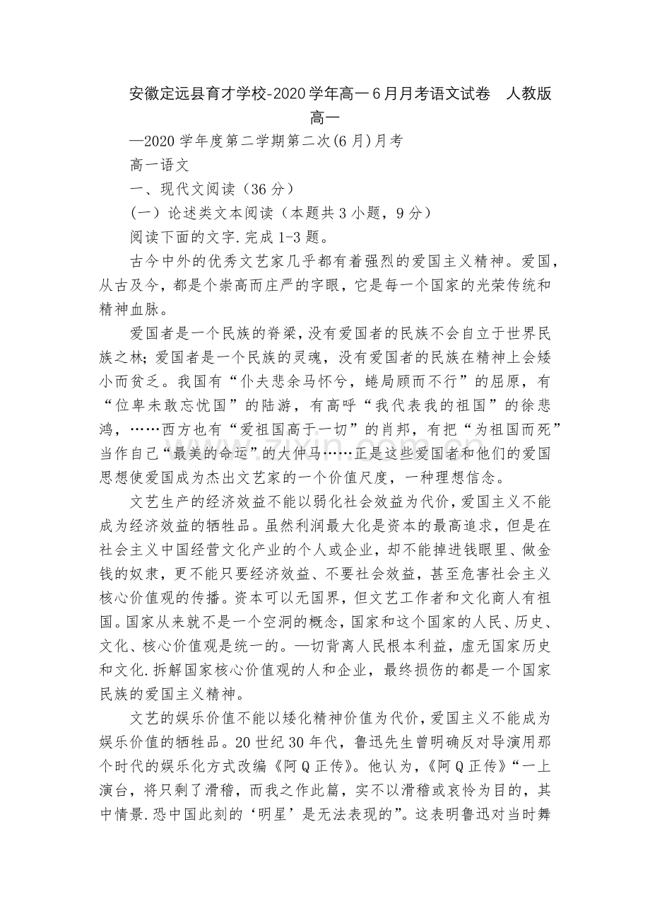 安徽定远县育才学校-2020学年高一6月月考语文试卷--人教版高一.docx_第1页
