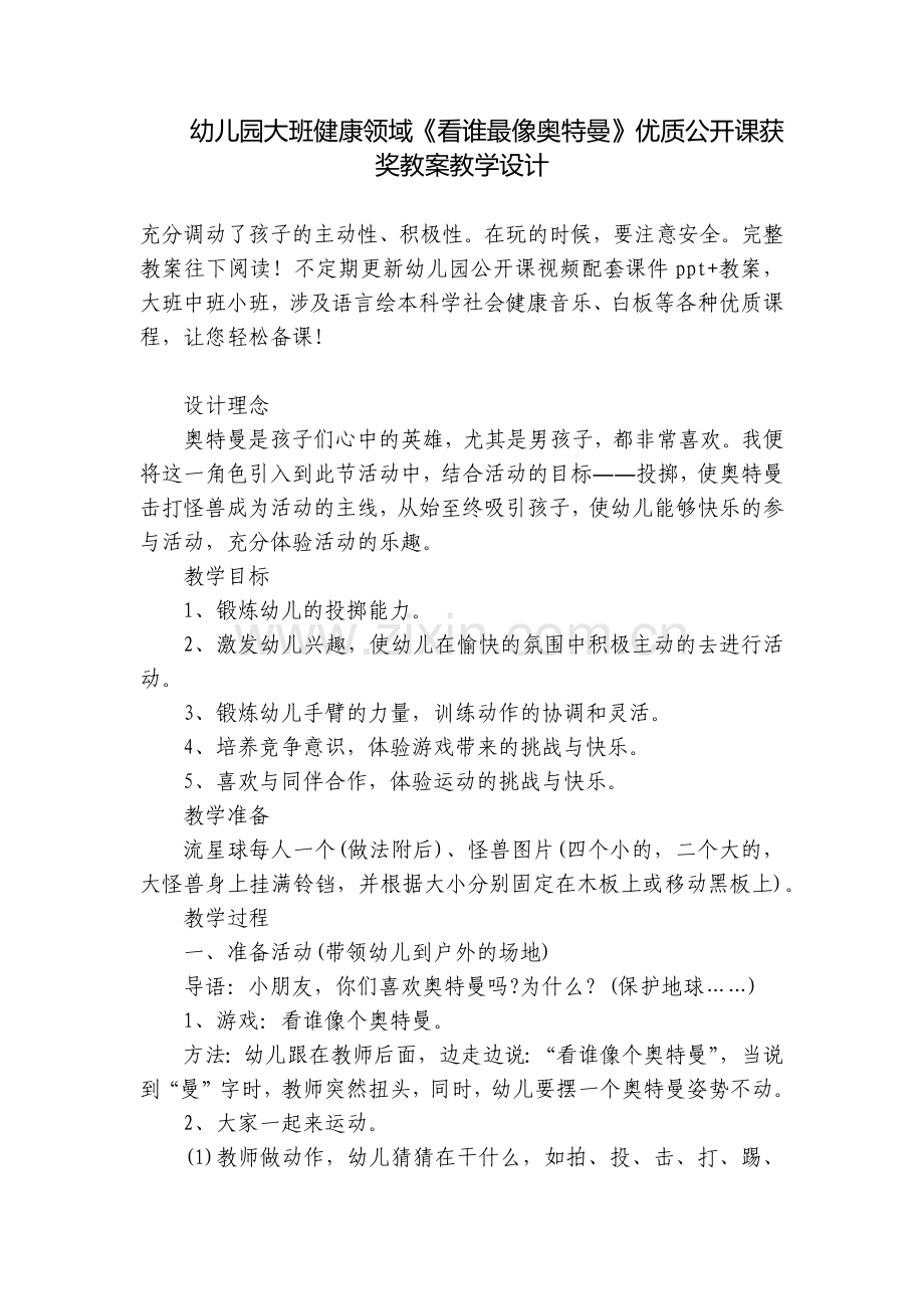 幼儿园大班健康领域《看谁最像奥特曼》优质公开课获奖教案教学设计.docx_第1页