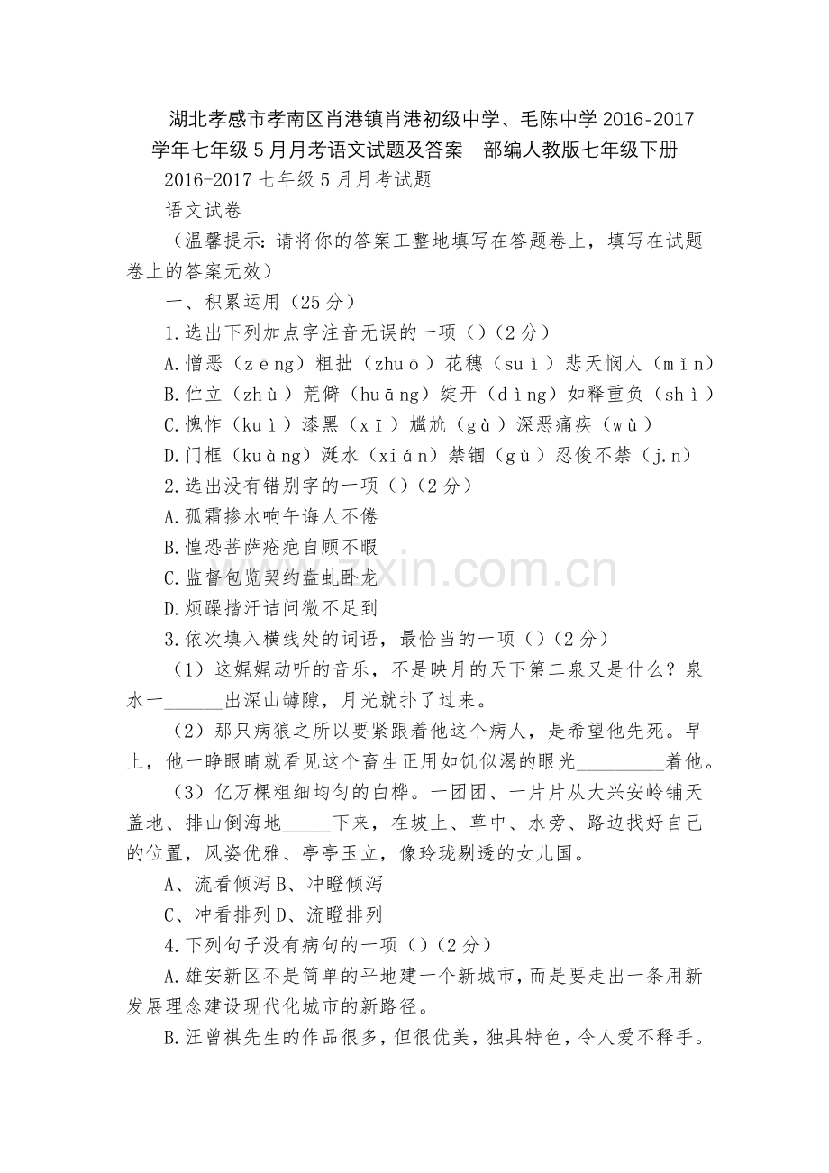 湖北孝感市孝南区肖港镇肖港初级中学、毛陈中学2016-2017学年七年级5月月考语文试题及答案--部.docx_第1页