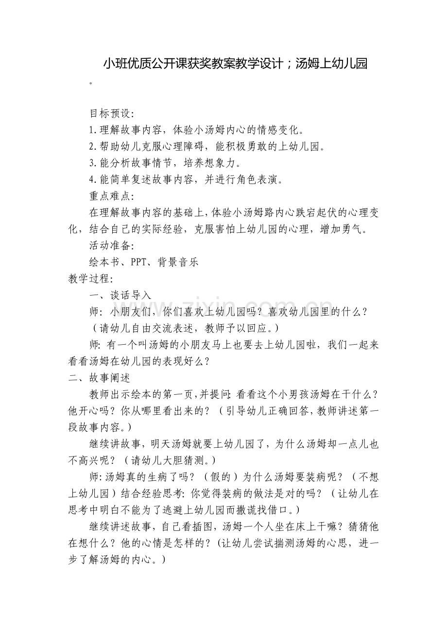 小班优质公开课获奖教案教学设计;汤姆上幼儿园.docx_第1页