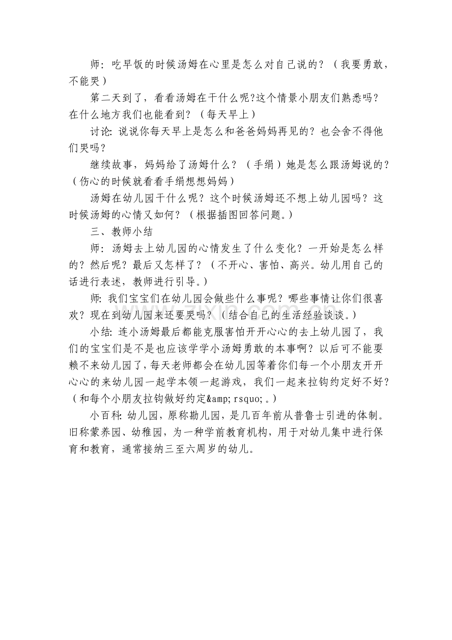 小班优质公开课获奖教案教学设计;汤姆上幼儿园.docx_第2页