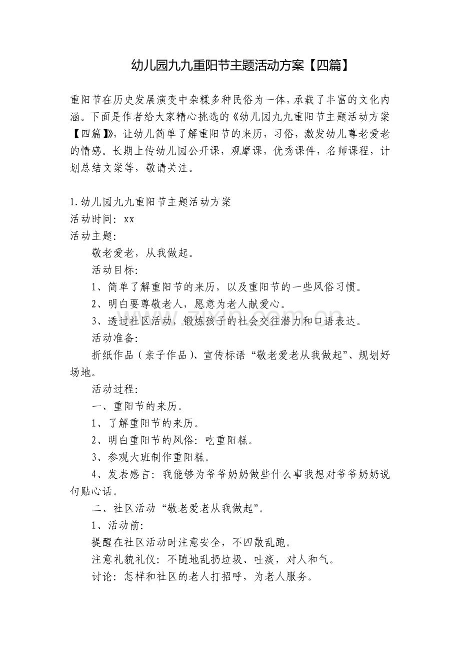 幼儿园九九重阳节主题活动方案【四篇】.docx_第1页
