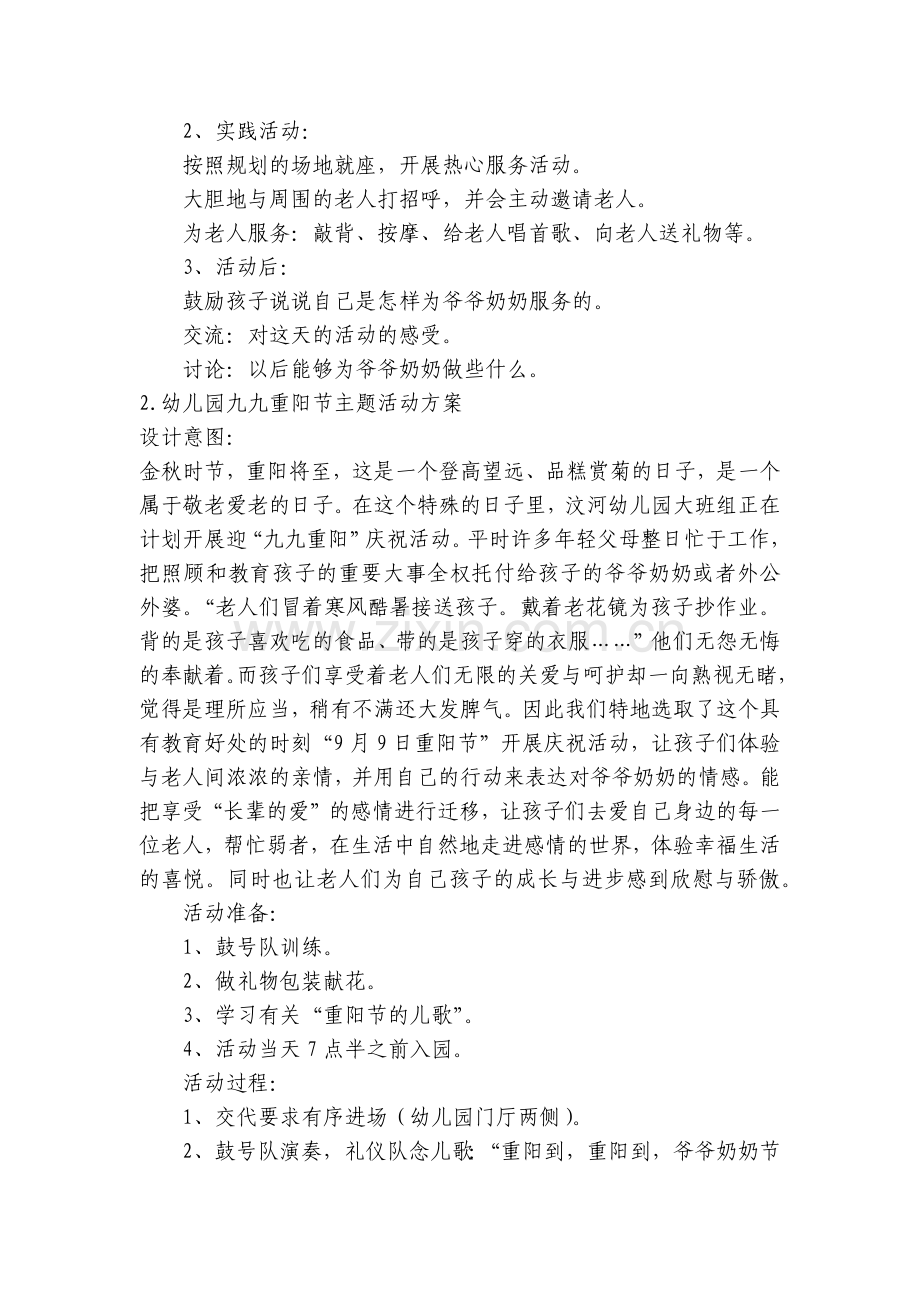 幼儿园九九重阳节主题活动方案【四篇】.docx_第2页