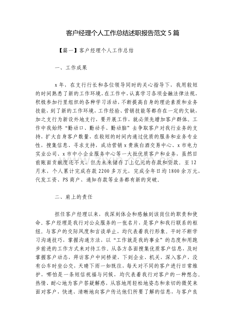 客户经理个人工作总结述职报告范文5篇.docx_第1页