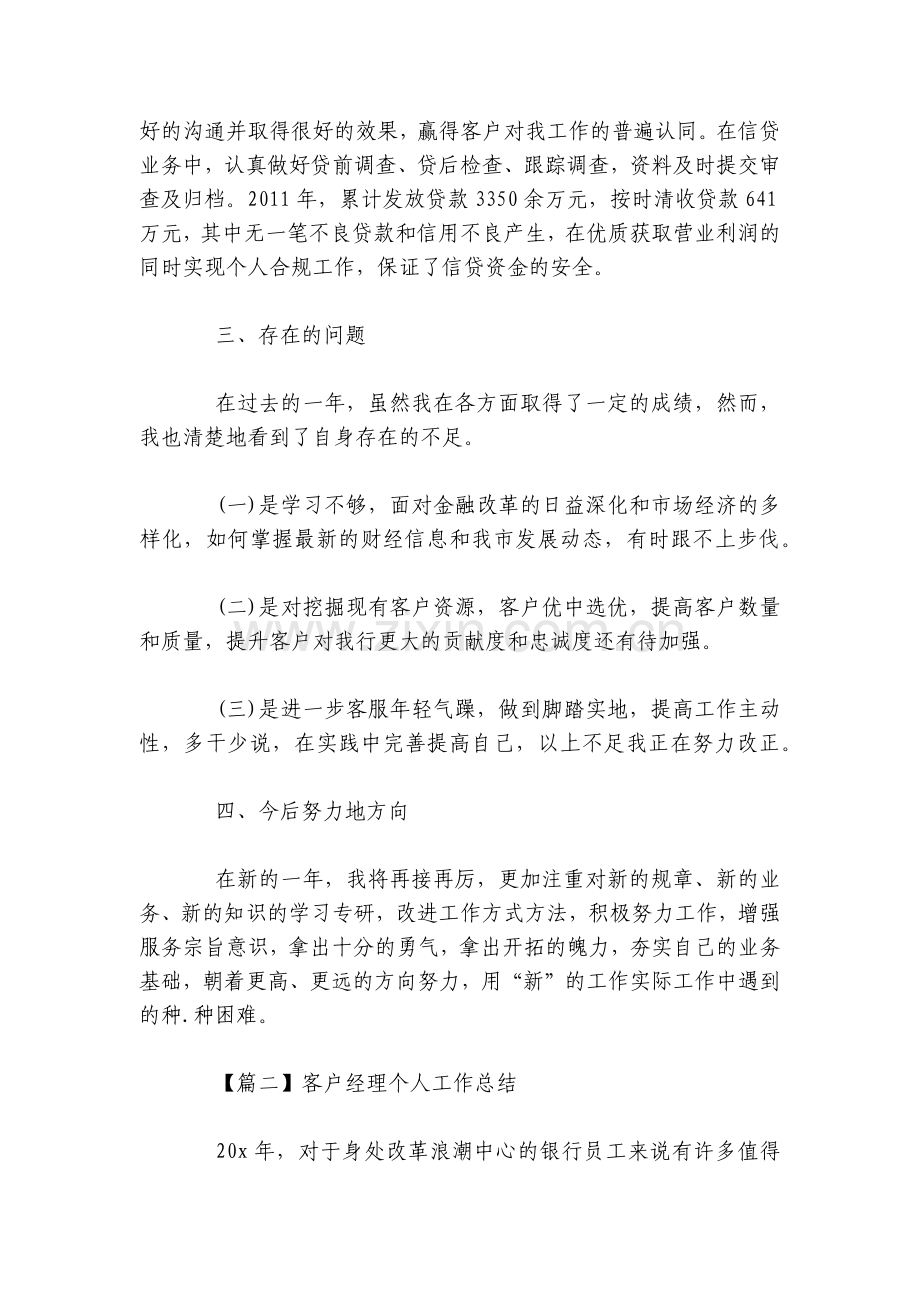 客户经理个人工作总结述职报告范文5篇.docx_第2页