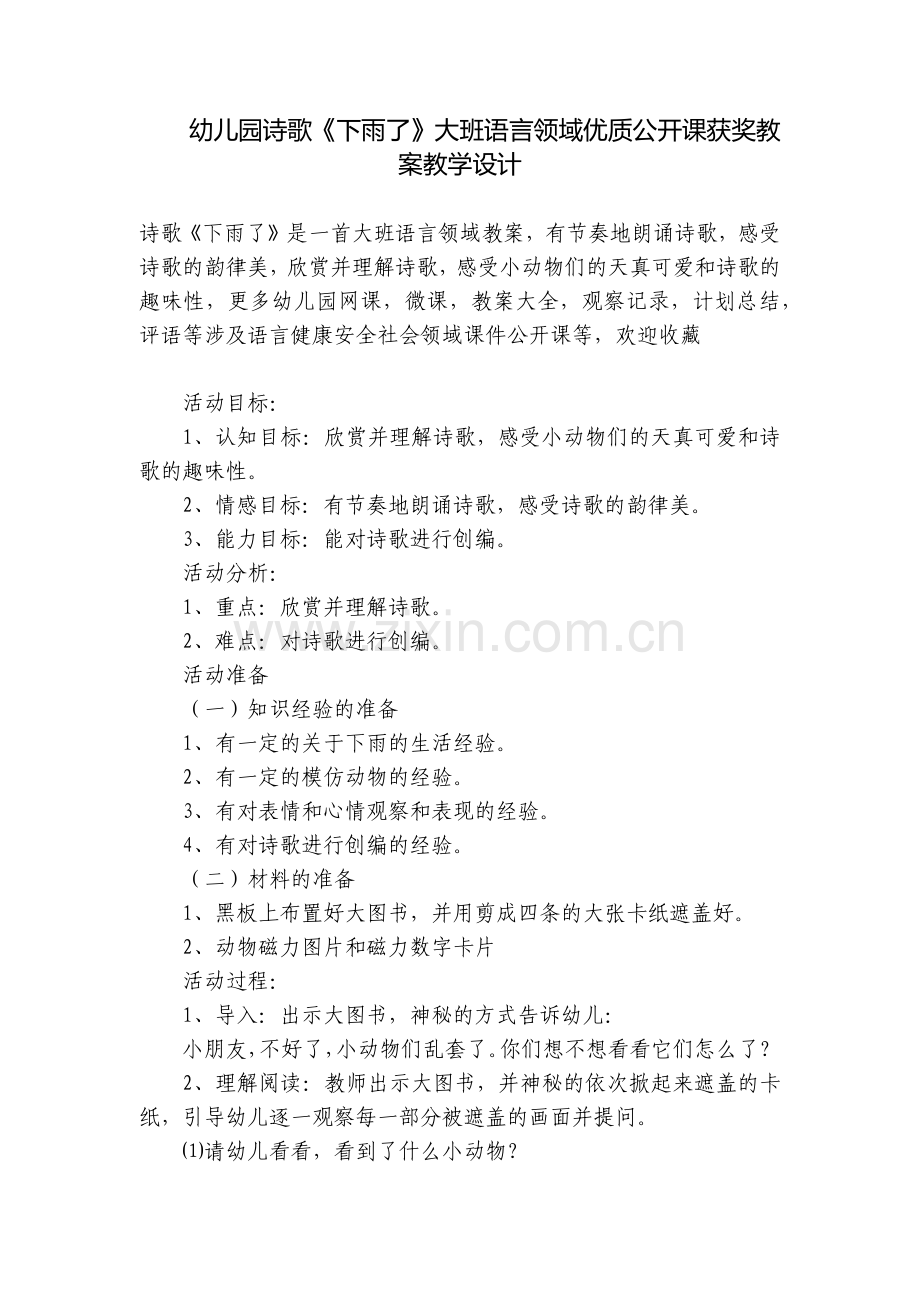 幼儿园诗歌《下雨了》大班语言领域优质公开课获奖教案教学设计.docx_第1页