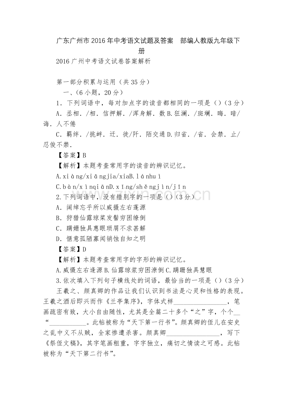 广东广州市2016年中考语文试题及答案--部编人教版九年级下册.docx_第1页