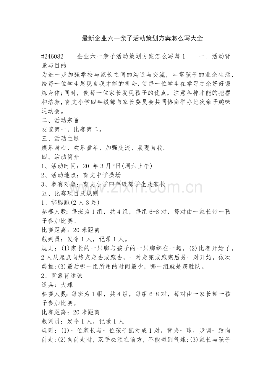 企业六一亲子活动策划方案怎么写大全.docx_第1页