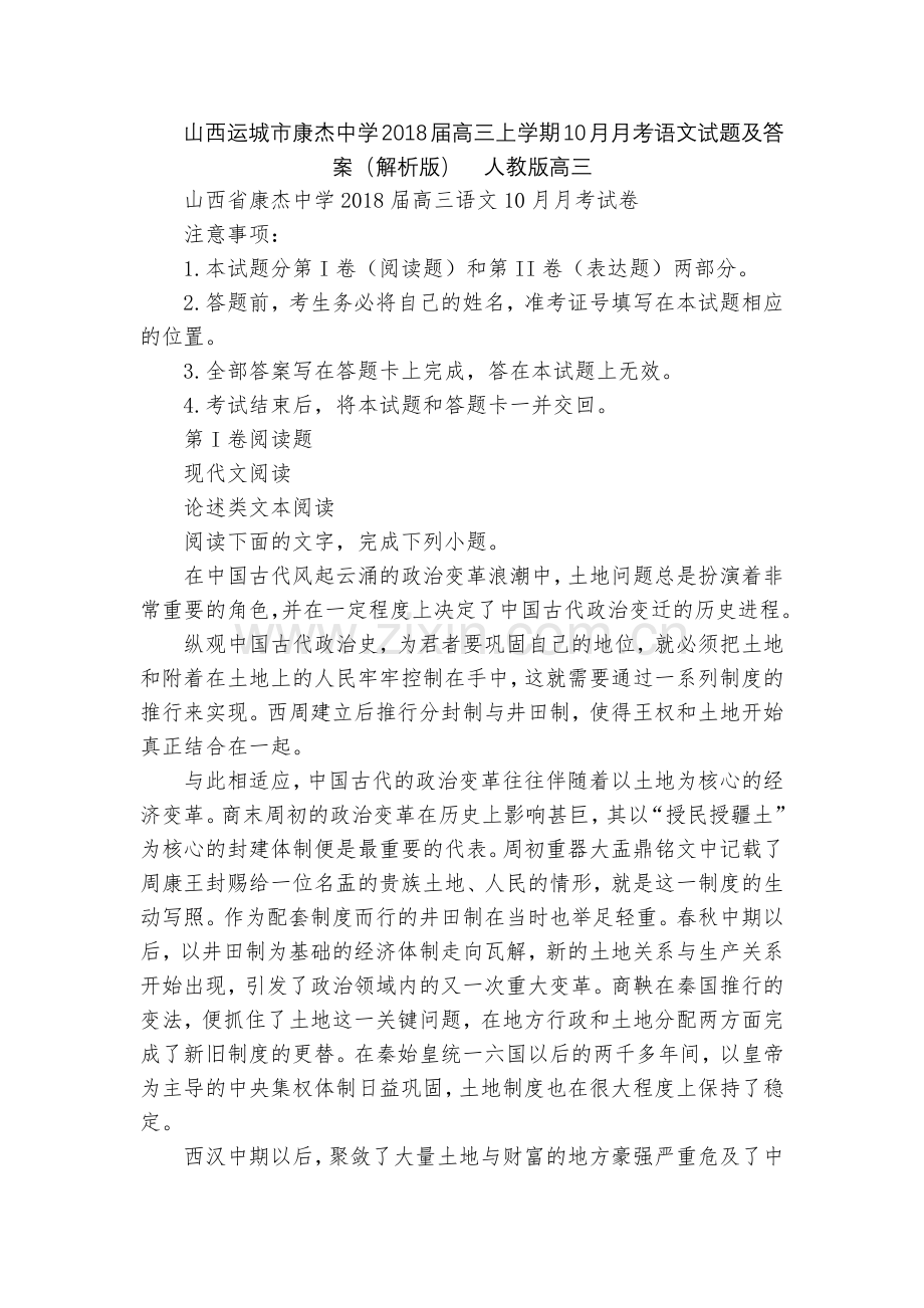 山西运城市康杰中学2018届高三上学期10月月考语文试题及答案(解析版)--人教版高三.docx_第1页