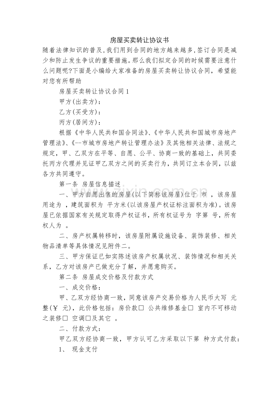 房屋买卖转让协议书.docx_第1页