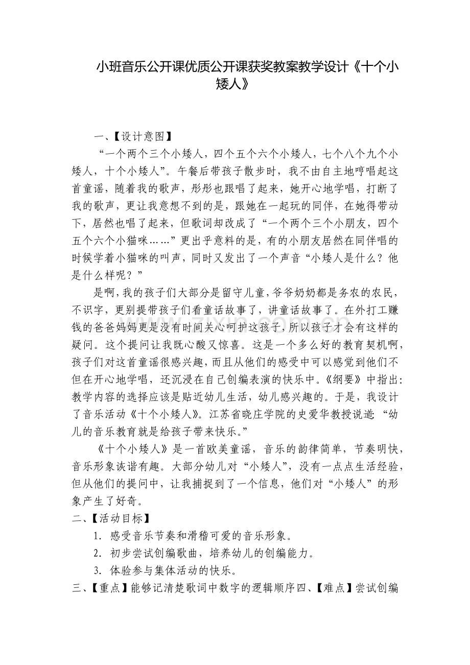 小班音乐公开课优质公开课获奖教案教学设计《十个小矮人》.docx_第1页