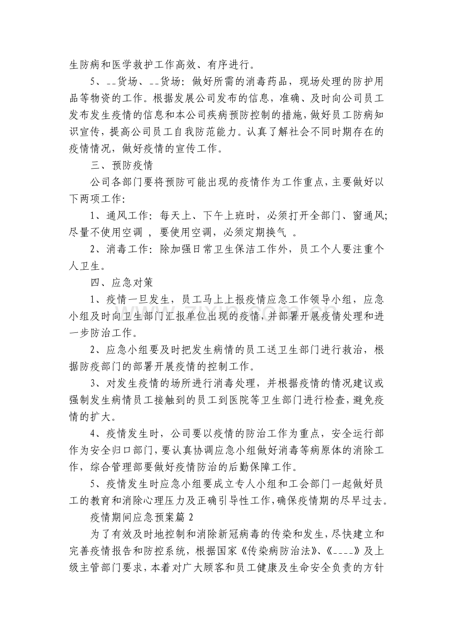 疫情期间应急预案怎么写(7篇).docx_第2页