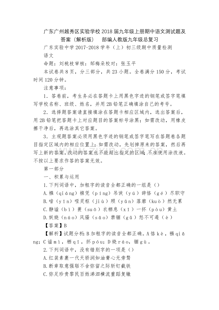 广东广州越秀区实验学校2018届九年级上册期中语文测试题及答案(解析版)--部编人教版九年级总复习.docx_第1页