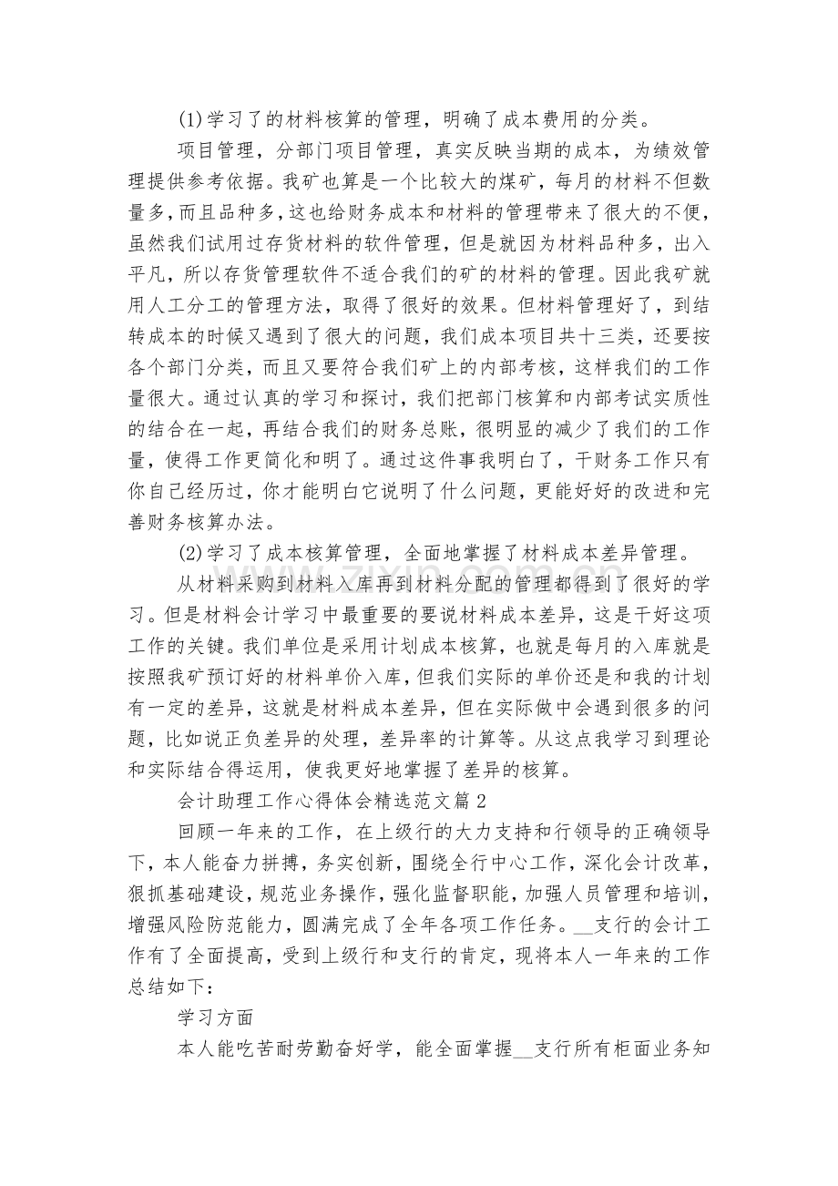 会计助理工作收获感悟范文8篇.docx_第2页