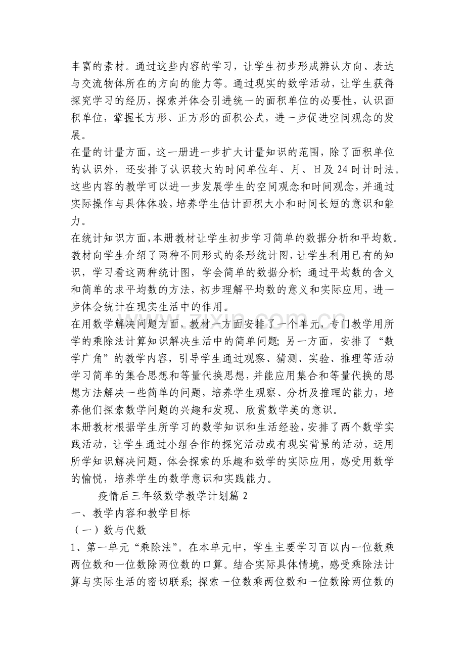 疫情后三年级数学教学计划(七篇).docx_第2页